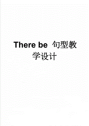 There be 句型教学设计(5页).doc