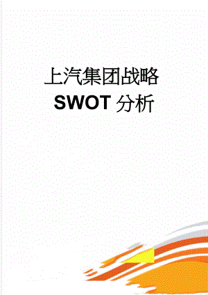 上汽集团战略SWOT分析(4页).doc