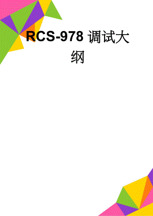 RCS-978调试大纲(15页).doc