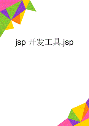 jsp开发工具.jsp(6页).doc