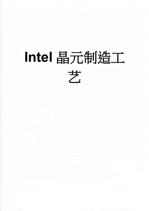 Intel晶元制造工艺(24页).doc