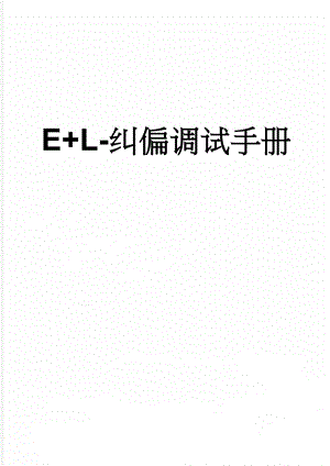E+L-纠偏调试手册(6页).doc