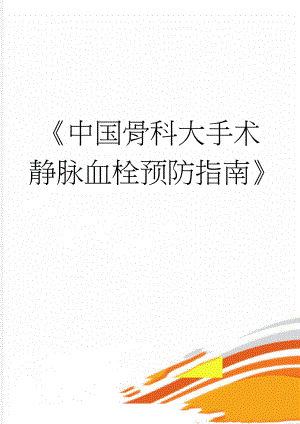 中国骨科大手术静脉血栓预防指南(8页).doc
