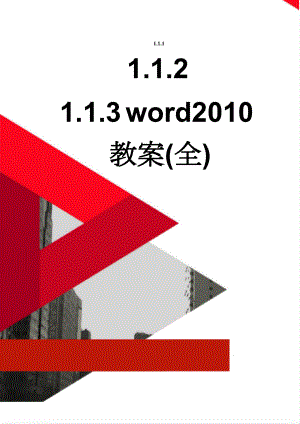 word2010教案(全)(18页).doc
