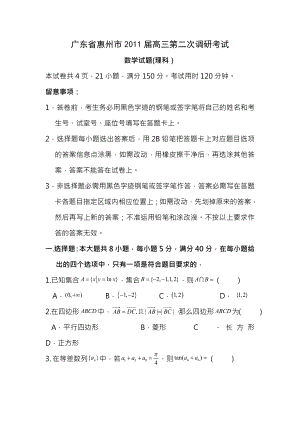 广东省惠州市2011届高三第二次调研考试理科数学参考答案及评分标准.docx