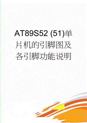 AT89S52 (51)单片机的引脚图及各引脚功能说明(5页).doc