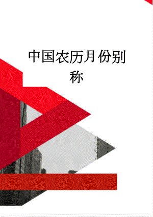 中国农历月份别称(10页).doc