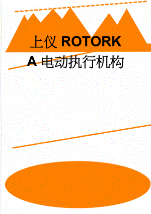 上仪ROTORK A电动执行机构(4页).doc