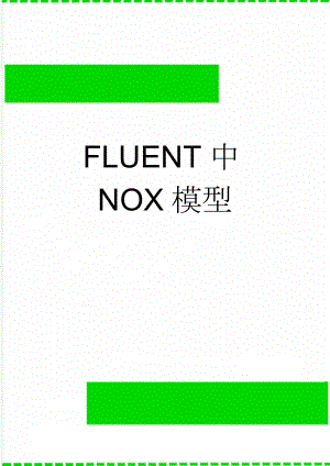 FLUENT中NOX模型(35页).doc