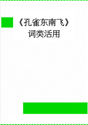 孔雀东南飞词类活用(2页).doc