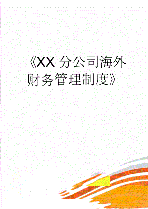 XX分公司海外财务管理制度(14页).doc