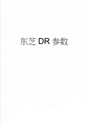 东芝DR参数(4页).doc