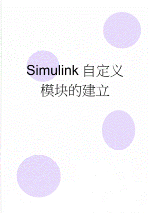 Simulink自定义模块的建立(2页).doc