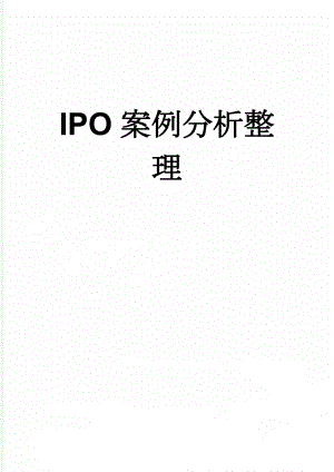 IPO案例分析整理(65页).doc