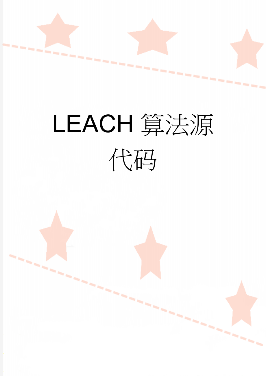 LEACH算法源代码(12页).doc_第1页