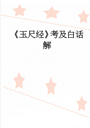 玉尺经考及白话解(64页).doc