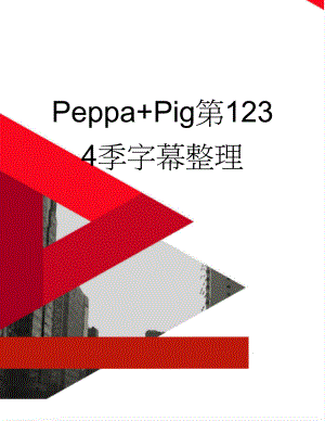 Peppa+Pig第1234季字幕整理(61页).doc
