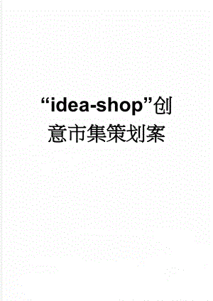 “idea-shop”创意市集策划案(7页).doc