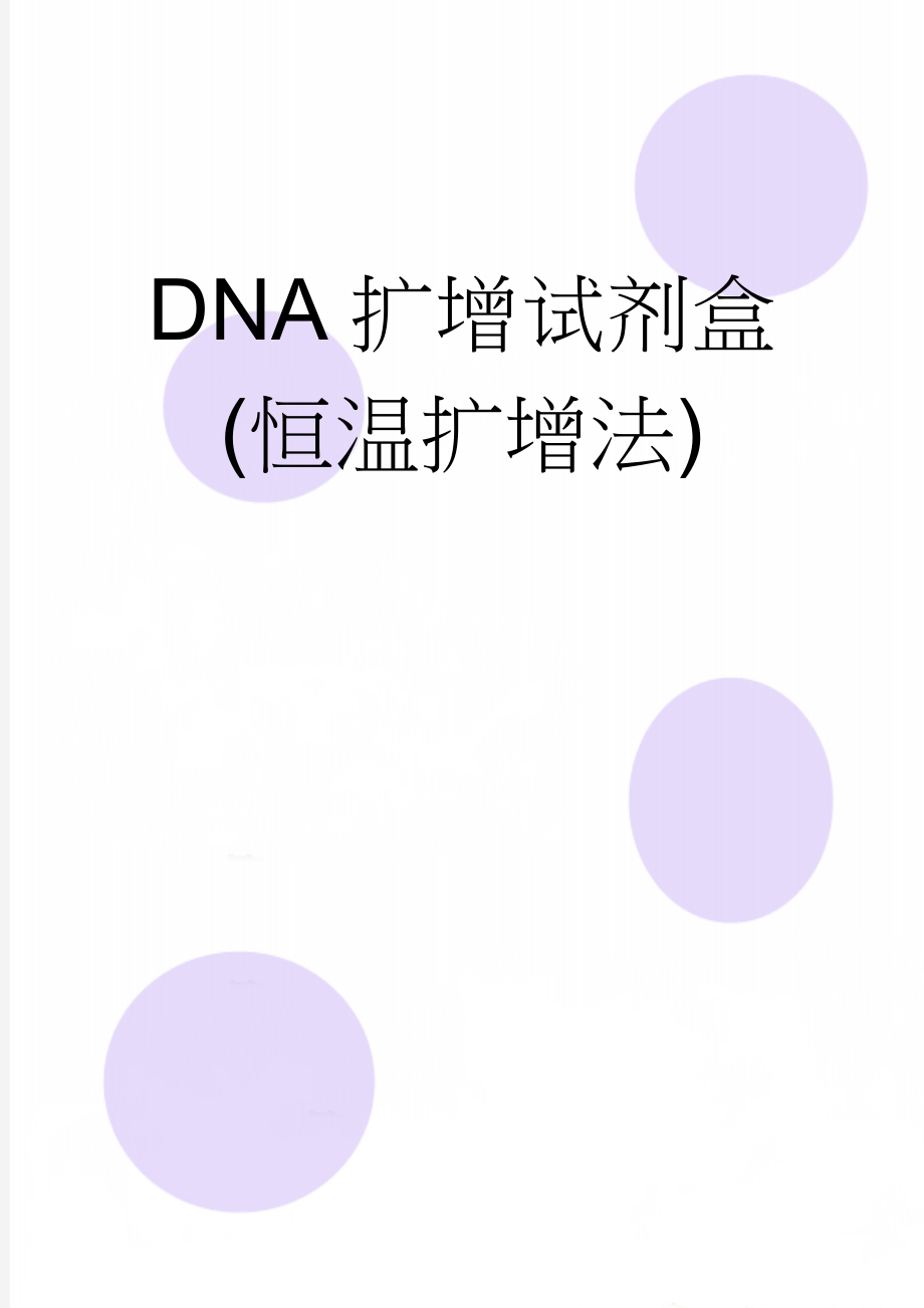 DNA扩增试剂盒(恒温扩增法)(3页).doc_第1页