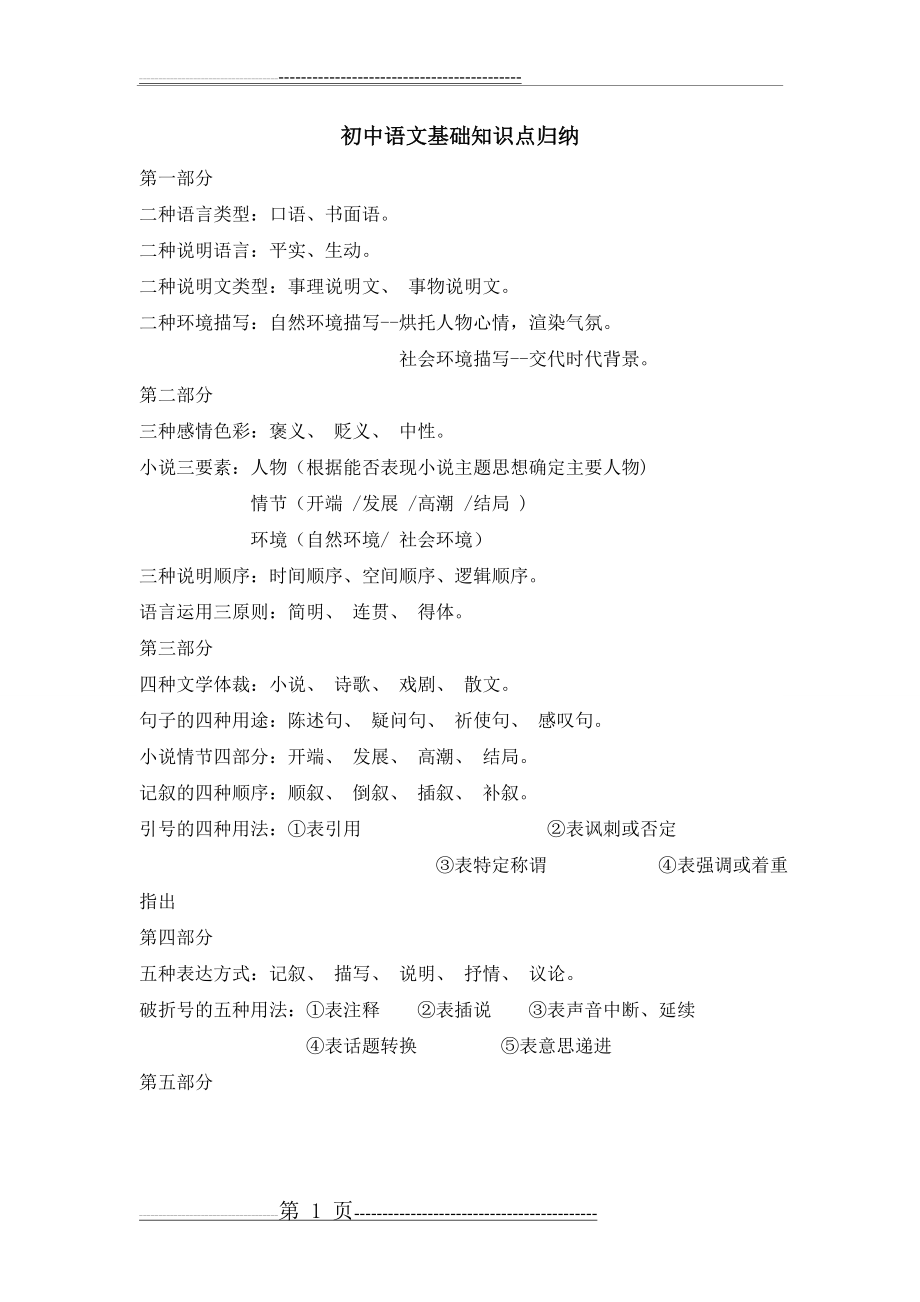 初中语文基础知识点归纳(2页).doc_第1页