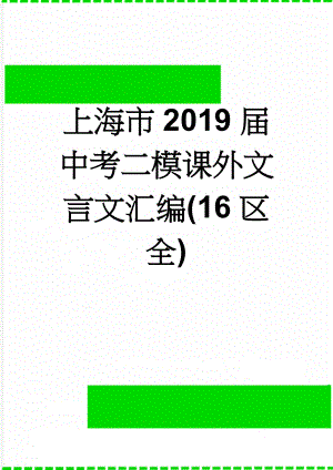 上海市2019届中考二模课外文言文汇编(16区全)(12页).doc