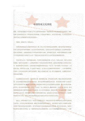 中国传统文化剪纸(5页).doc