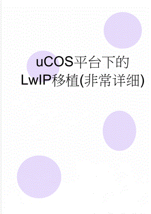 uCOS平台下的LwIP移植(非常详细)(63页).doc