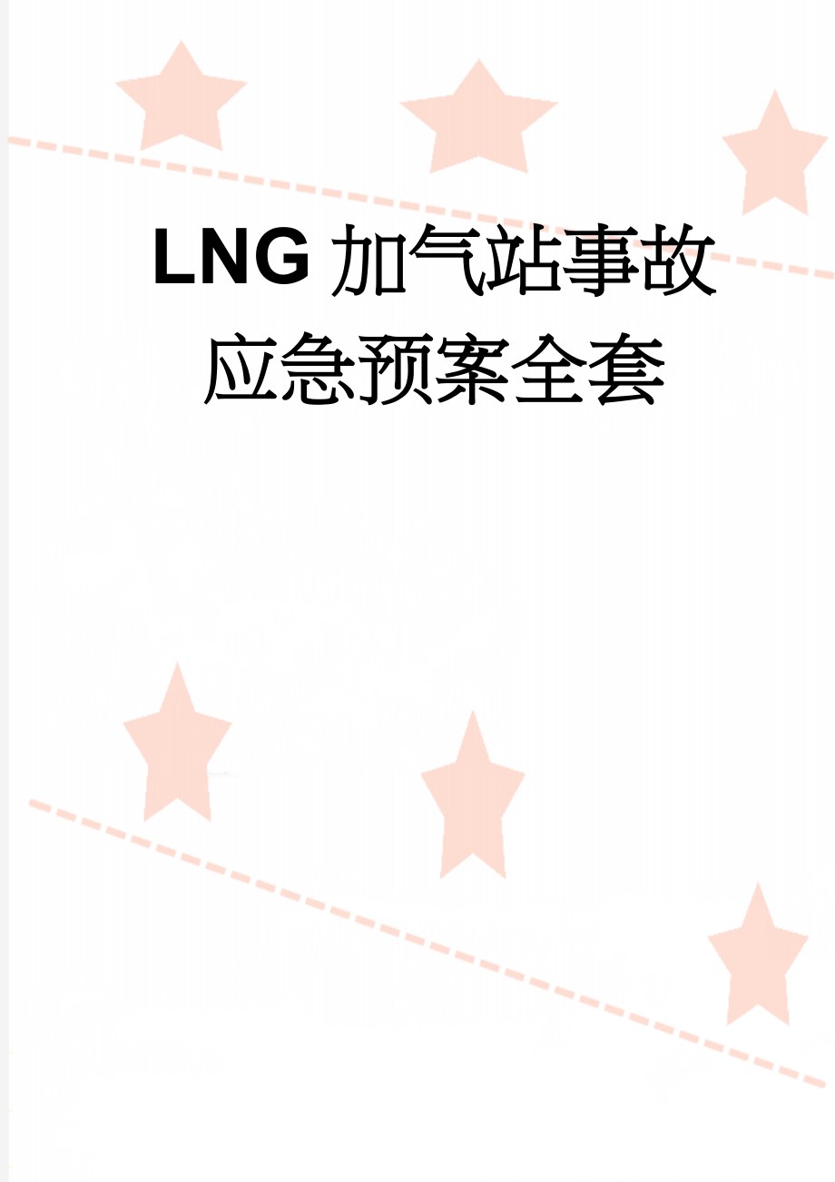 LNG加气站事故应急预案全套(112页).doc_第1页