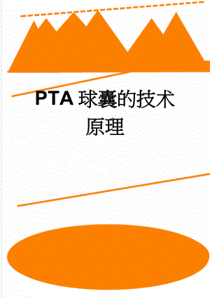 PTA球囊的技术原理(2页).doc