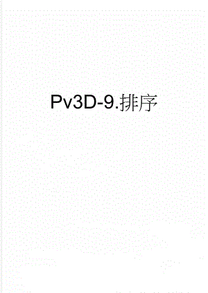 Pv3D-9.排序(11页).doc