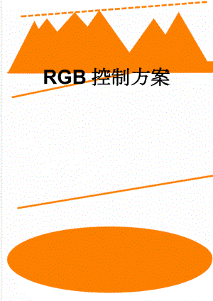 RGB控制方案(3页).doc
