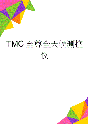 TMC至尊全天候测控仪(3页).doc