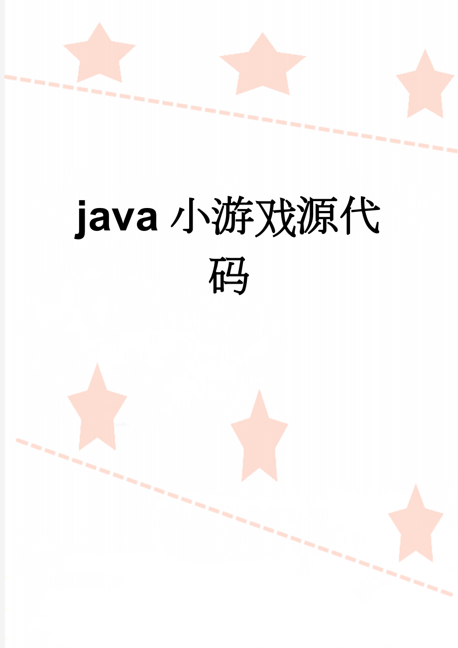 java小游戏源代码(13页).doc_第1页