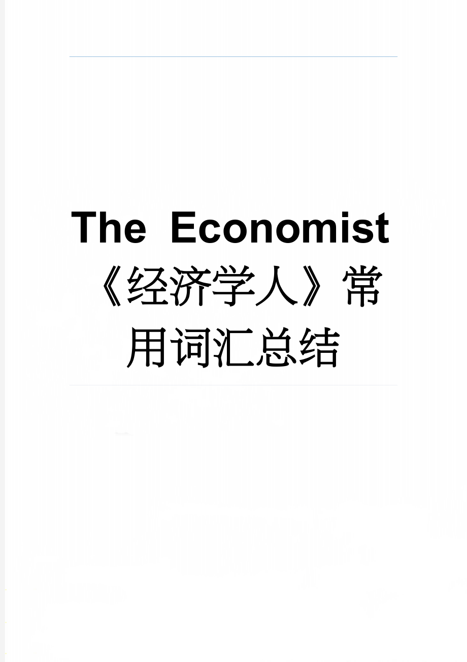 The Economist 《经济学人》常用词汇总结(70页).doc_第1页