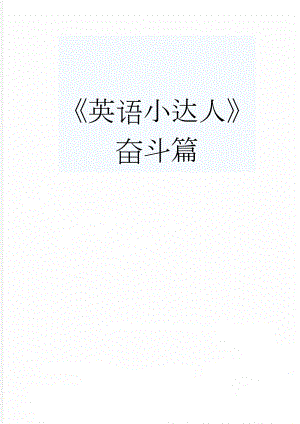 英语小达人奋斗篇(21页).doc