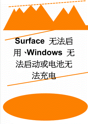 Surface 无法启用、Windows 无法启动或电池无法充电(14页).doc