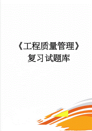 工程质量管理复习试题库(9页).doc