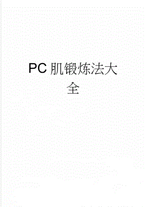 PC肌锻炼法大全(7页).doc