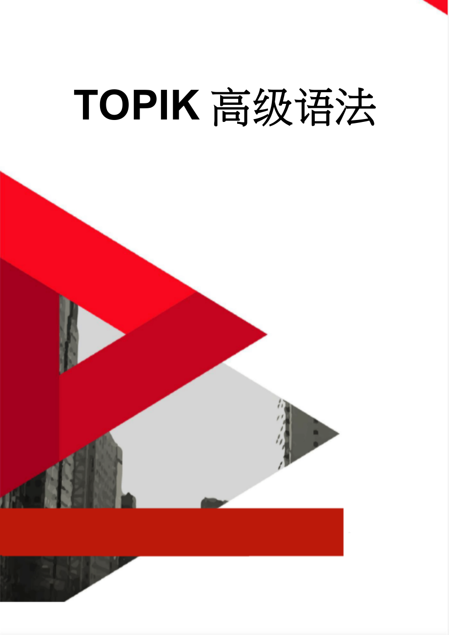 TOPIK高级语法(20页).doc_第1页