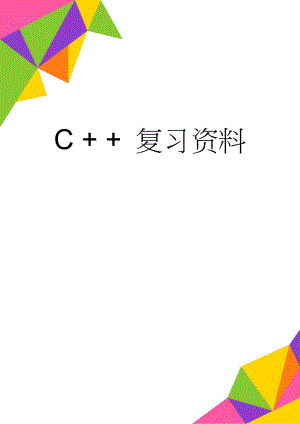C + + 复习资料(4页).doc