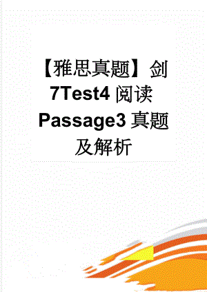 【雅思真题】剑7Test4阅读Passage3真题及解析(15页).doc