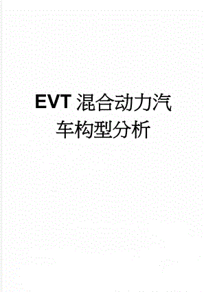 EVT混合动力汽车构型分析(14页).doc