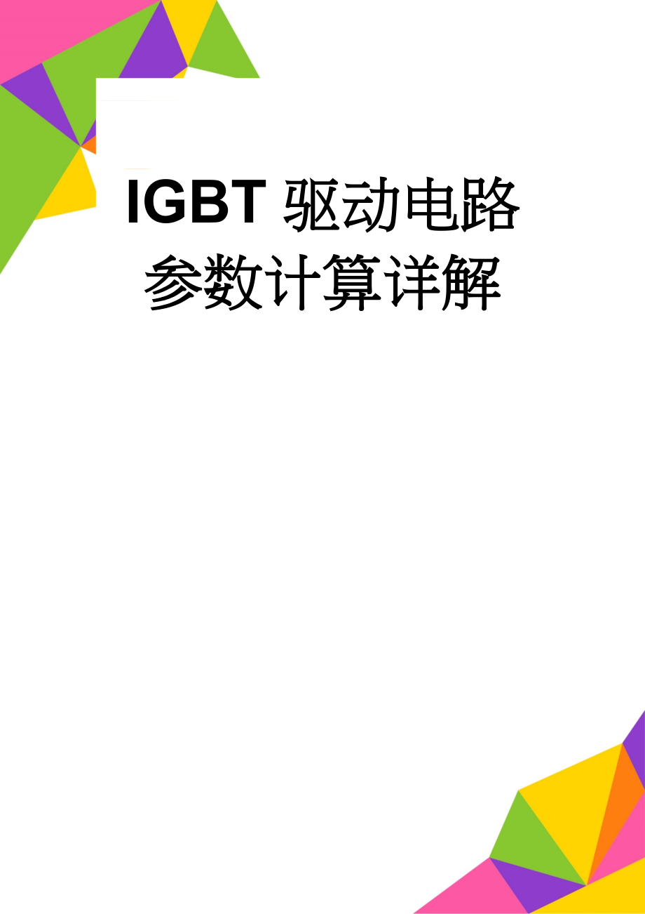 IGBT驱动电路参数计算详解(6页).doc_第1页