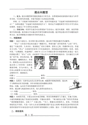 初中科学探究专题提出问题型(单一型探究)(8页).doc