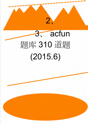 acfun题库310道题(2015.6)(23页).doc