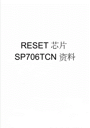 RESET芯片SP706TCN资料(3页).doc