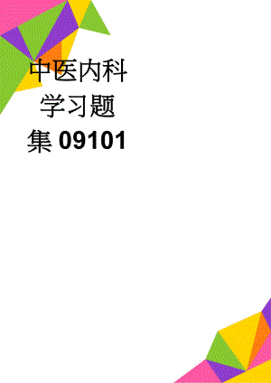 中医内科学习题集09101(92页).doc