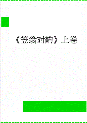 笠翁对韵上卷(3页).doc