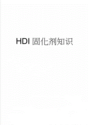 HDI固化剂知识(3页).doc