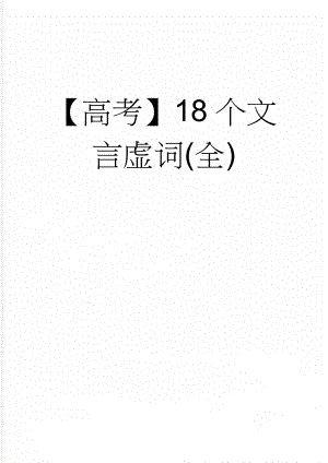 【高考】18个文言虚词(全)(21页).doc